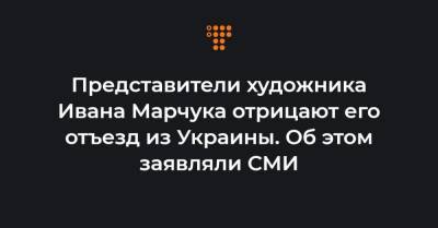 Иван Марчук - Представители художника Ивана Марчука отрицают его отъезд из Украины. Об этом заявляли СМИ - hromadske.ua - США