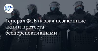 Александр Михайлов - Генерал ФСБ назвал незаконные акции протеста бесперспективными - ura.news - Москва
