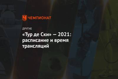 Календарь «Тур де Ски» — 2021 - championat.com - Швейцария