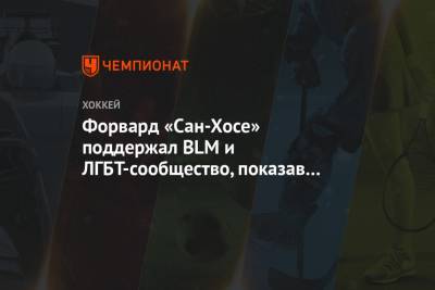 Форвард «Сан-Хосе» поддержал BLM и ЛГБТ-сообщество, показав новые коньки - championat.com - шт. Миннесота - шт.Нью-Джерси - Сан-Хосе