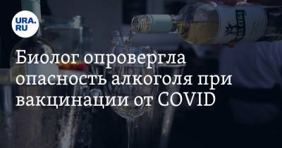 Биолог опровергла опасность алкоголя при вакцинации от COVID - ura.news