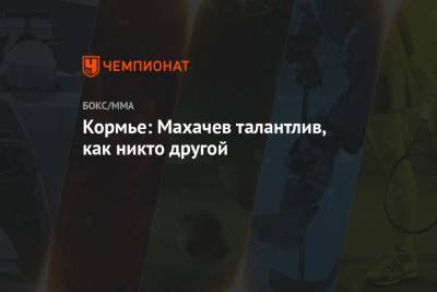 Даниэль Кормье - Ислам Махачев - Кормье: Махачев талантлив, как никто другой - championat.com