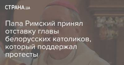 Александр Лукашенко - Франциск - Папа Римский принял отставку главы белорусских католиков, который поддержал протесты - strana.ua - США - Белоруссия - Ватикан