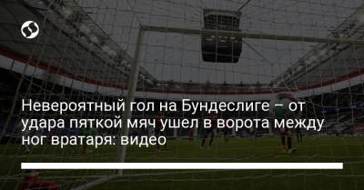 Невероятный гол на Бундеслиге – от удара пяткой мяч ушел в ворота между ног вратаря: видео - liga.net - Украина