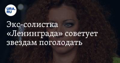 Экс-солистка «Ленинграда» советует звездам поголодать. «Их гонорары обычному человеку не заработать» - ura.news - Санкт-Петербург