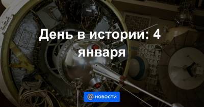 День в истории: 4 января - news.mail.ru - Лондон - София