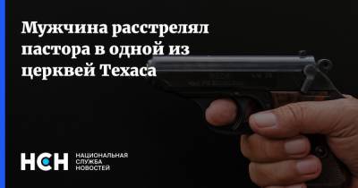 Мужчина расстрелял пастора в одной из церквей Техаса - nsn.fm - Москва - США - Техас