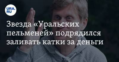 Андрей Рожков - Звезда «Уральских пельменей» подрядился заливать катки за деньги. Видео - ura.news