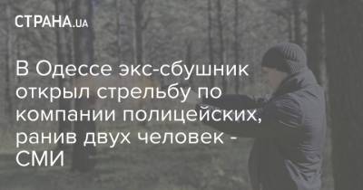 В Одессе экс-сбушник открыл стрельбу по компании полицейских, ранив двух человек - СМИ - strana.ua - Одесса