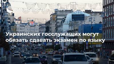 Владимир Зеленский - Петр Порошенко - Тарас Креминь - Украинских госслужащих могут обязать сдавать экзамен по языку - ria.ru - Украина - Киев