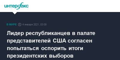 Дональд Трамп - Митч Макконнелл - Кевин Маккарти - Джо Байден - Лидер республиканцев в палате представителей США согласен попытаться оспорить итоги президентских выборов - interfax.ru - Москва - США