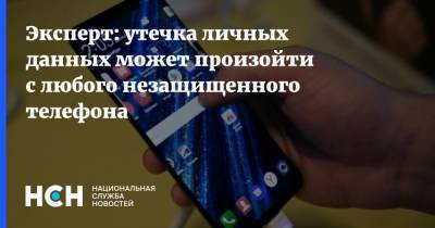 Владимир Путин - Антон Куканов - Эксперт: утечка личных данных может произойти с любого незащищенного телефона - nsn.fm