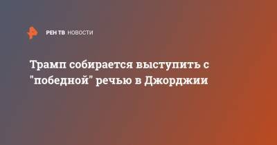 Дональд Трамп - Джо Байден - Трамп собирается выступить с "победной" речью в Джорджии - ren.tv - США - Washington - шт. Джорджия
