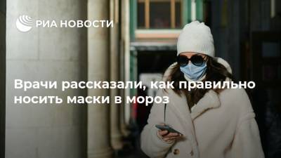 Анна Попова - Врачи рассказали, как правильно носить маски в мороз - ria.ru - Москва - Россия