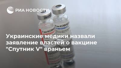 Олег Ляшко - Сергей Кравченко - Украинские медики назвали заявление властей о вакцине "Спутник V" враньем - ria.ru - Москва - Россия - Украина