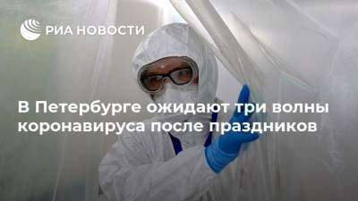 Евгений Елин - В Петербурге ожидают три волны коронавируса после праздников - ria.ru - Москва - Санкт-Петербург