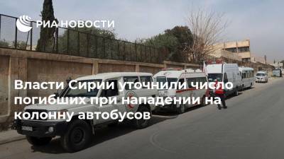 Власти Сирии уточнили число погибших при нападении на колонну автобусов - ria.ru - Сирия - Бейрут