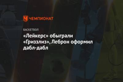 Антонио Сперс - Джеймс Леброн - Энтони Дэвис - Йонас Валанчюнас - «Лейкерс» обыграли «Гриззлиз», Леброн оформил дабл-дабл - championat.com - Вашингтон - Бостон - Лос-Анджелес - шт. Миннесота - Юта