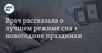 Елена Царева - Врач рассказала о лучшем режиме сна в новогодние праздники - ura.news
