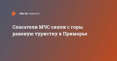 Спасатели МЧС сняли с горы раненую туристку в Приморье - ren.tv - Красноярский край - Приморье край