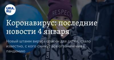 Коронавирус: последние новости 4 января. Новый штамм вируса опасен для детей, стало известно, с кого снимут все ограничения в пандемию - ura.news - США - Бразилия - Ухань