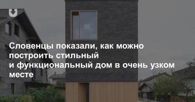 Словенцы показали, как можно построить стильный и функциональный дом в очень узком месте - news.tut.by - Любляна - Европа - Строительство