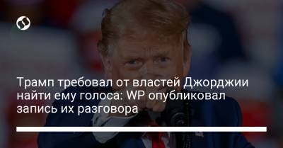 Дональд Трамп - Трамп требовал от властей Джорджии найти ему голоса: WP опубликовал запись их разговора - liga.net - Washington - шт. Джорджия