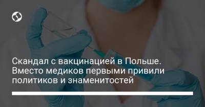 Скандал с вакцинацией в Польше. Вместо медиков первыми привили политиков и знаменитостей - liga.net