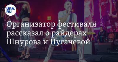 Алла Пугачева - Евгений Морозов - Организатор фестиваля рассказал о райдерах Шнурова и Пугачевой - ura.news - Санкт-Петербург