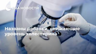 Названы добавки, снижающие уровень холестерина - ria.ru - Москва