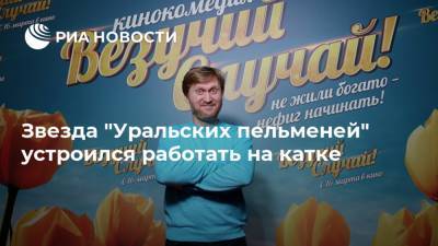 Андрей Рожков - Звезда "Уральских пельменей" устроился работать на катке - ria.ru - Москва - Россия