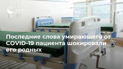 Последние слова умирающего от COVID-19 пациента шокировали его родных - ria.ru - Москва - Англия