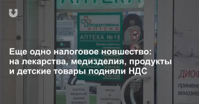 На лекарства, продовольственные и детские товары подняли НДС. Что будет с ценами - news.tut.by
