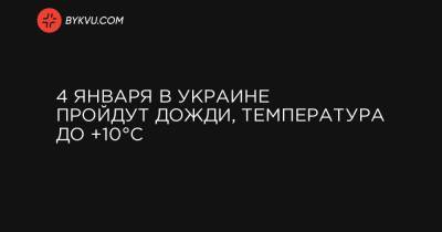 4 января в Украине пройдут дожди, температура до +10°C - bykvu.com - Украина - Крым - Кировоградская обл. - Днепропетровская обл.