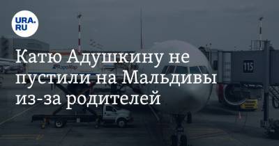 Ольга Бузова - Катю Адушкину не пустили на Мальдивы из-за родителей. Видео - ura.news - Мальдивы