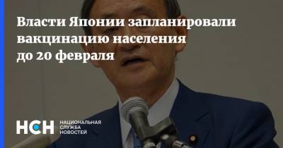 Есихидэ Суг - Власти Японии запланировали вакцинацию населения до 20 февраля - nsn.fm - Япония