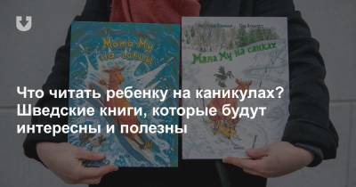 Что читать ребенку на каникулах? Шведские книги, которые будут интересны и полезны - news.tut.by - Швеция