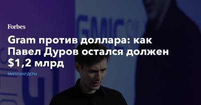 Павел Дуров - Gram против доллара: как Павел Дуров остался должен $1,2 млрд - forbes.ru - city Sequoia