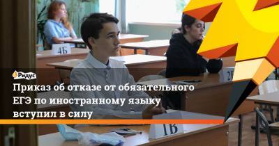 Приказ оботказе отобязательного ЕГЭ поиностранному языку вступил всилу - ridus.ru
