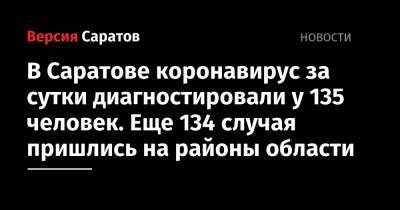 В Саратове коронавирус за сутки диагностировали у 135 человек. Еще 134 случая пришлись на районы области - nversia.ru - Саратовская обл. - Саратов - район Энгельсский