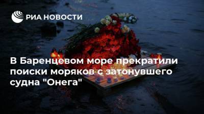 В Баренцевом море прекратили поиски моряков с затонувшего судна "Онега" - ria.ru - Москва - Мурманск