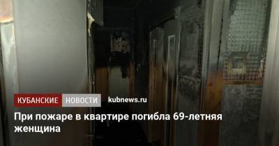 При пожаре в квартире погибла 69-летняя женщина - kubnews.ru - Краснодарский край - Новороссийск - Следственный Комитет