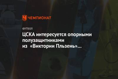 ЦСКА интересуется опорными полузащитниками из «Виктории Пльзень» и «Бристоль Сити» - championat.com - Москва - Австрия - Венгрия - Чехия - Вена