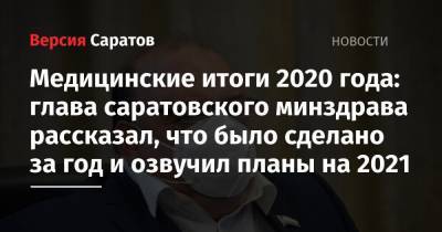 Олег Костин - Медицинские итоги 2020 года: глава саратовского минздрава рассказал, что было сделано за год и озвучил планы на 2021 - nversia.ru - Саратовская обл.