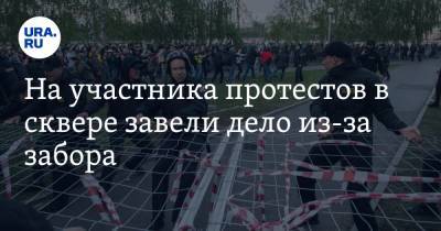 На участника протестов в сквере завели дело из-за забора - ura.news - Екатеринбург - Свердловская обл.