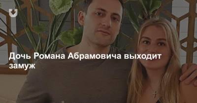 Роман Абрамович - Дочь Романа Абрамовича выходит замуж - news.tut.by - Лондон