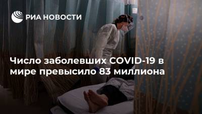 Число заболевших COVID-19 в мире превысило 83 миллиона - ria.ru - Москва - Ухань - Европа