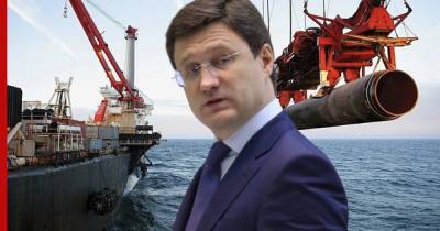 Александр Новак - Новак заявил, что "Северный поток-2" будет достроен благодаря ЕС - profile.ru