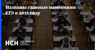 Названы главные изменения ЕГЭ в 2021 году - nsn.fm