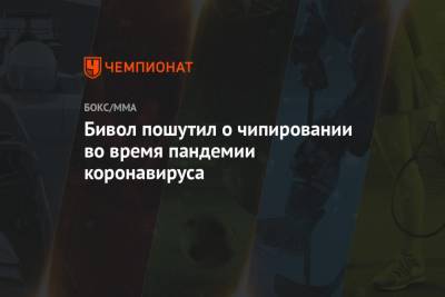 Дмитрий Бивол - Бивол пошутил о чипировании во время пандемии коронавируса - championat.com